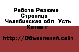 Работа Резюме - Страница 3 . Челябинская обл.,Усть-Катав г.